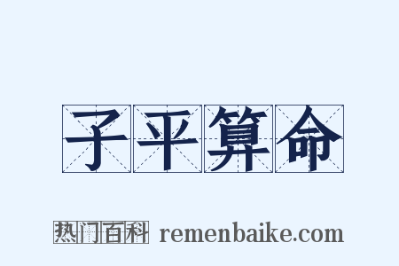 子平算命是什么意思的图片